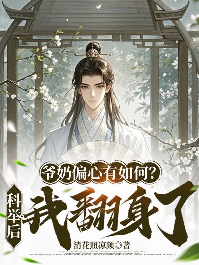 爷奶偏心有如何科举后我翻身了