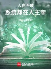 人在斗破系统却在大主宰