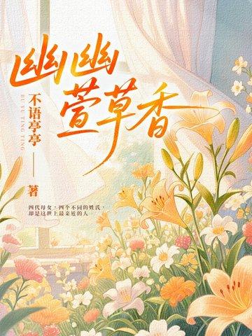 幽幽兰花香下一句