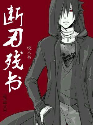 断刃简介