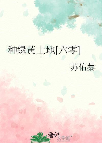 种绿黄土地[六零