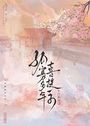 孤寡多年喜提一子在线阅读