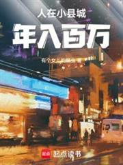 年入百万