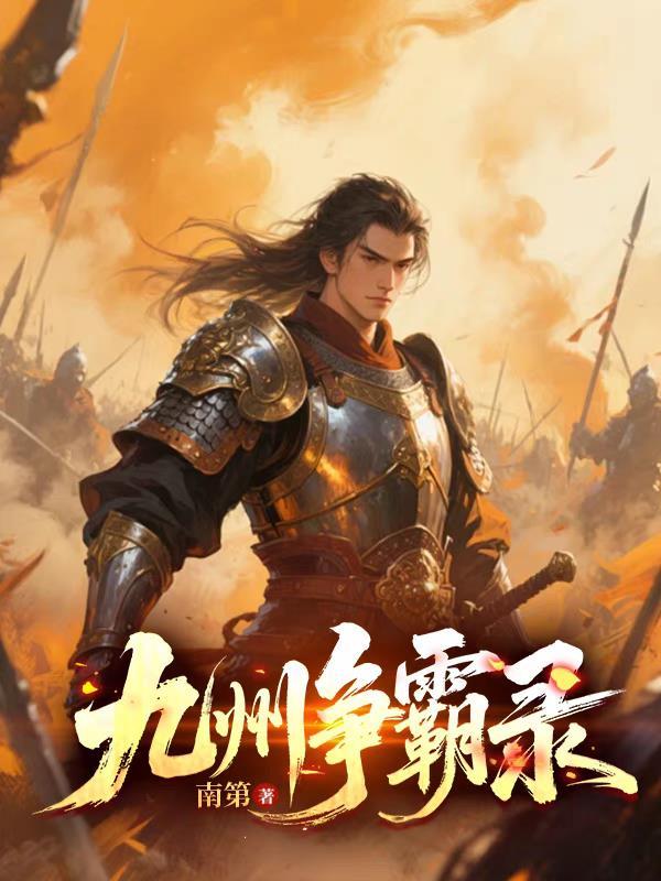 争霸九州游戏