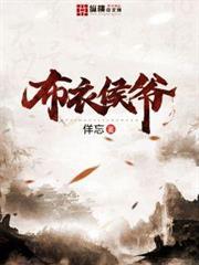 布衣侯爷免费