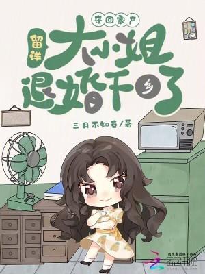 留洋大小姐退婚下乡了