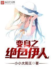 变身之绝色伊人txt 小小太阳王