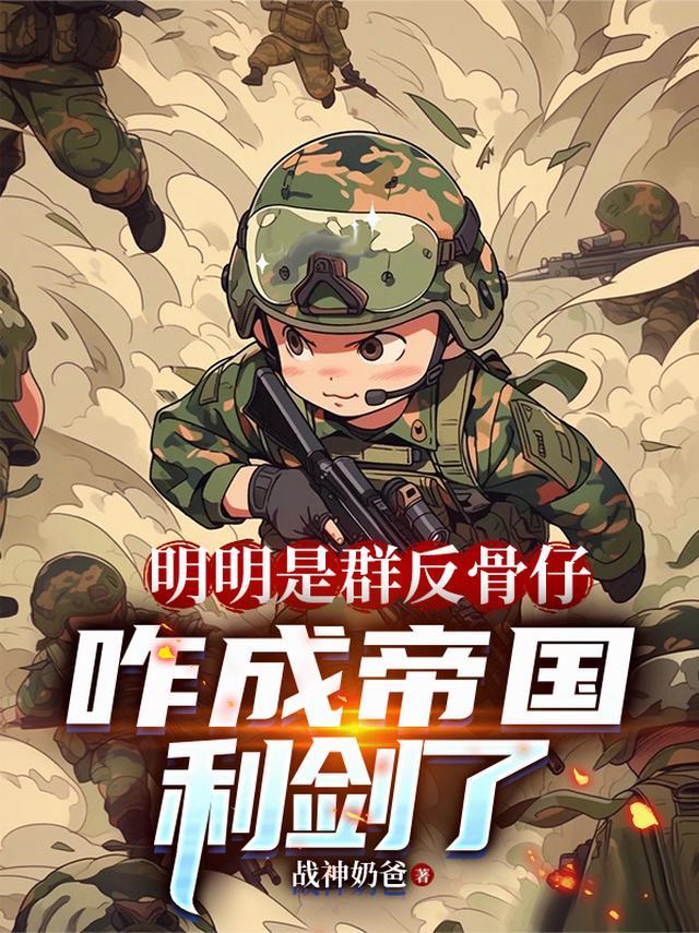 咋成帝国利剑了主角叶安