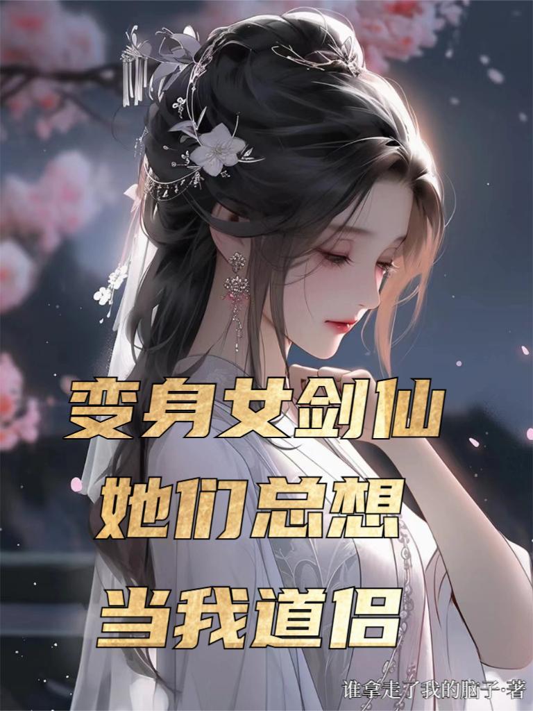 变身女剑神