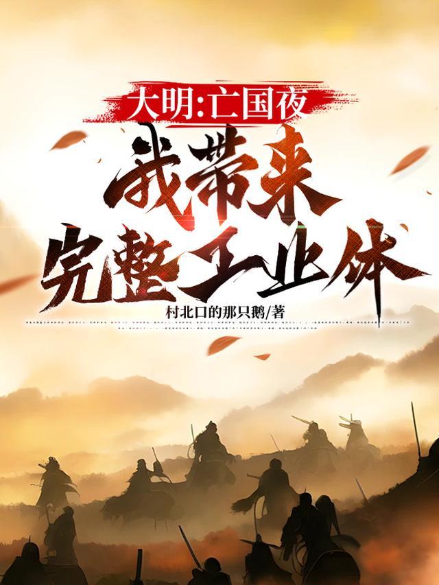 大明开局成了亡国之君