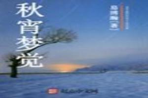 秋梦的意思