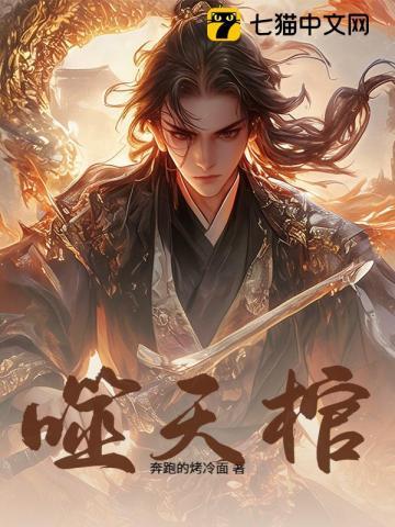 噬天棺百度百科