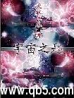 宇宙之匙 天机算尽