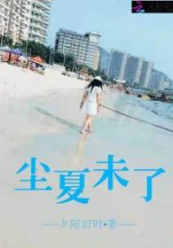 尘夏是什么位置