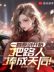 一首原创开始把路人捧成天后叫什么