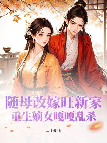 女主重生随母改嫁