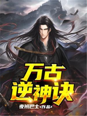 万古神帝逆神族的命运是什么