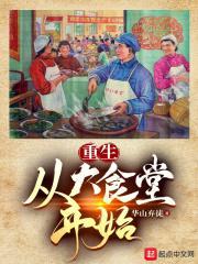 从食堂大厨开始