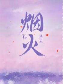 烟火里的尘埃简谱