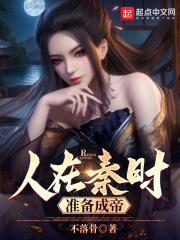 人在秦时准备成帝TXT