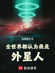 全世界都认为我是外星人主角