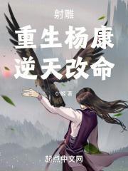 射雕重生杨康逆天改命 01姬