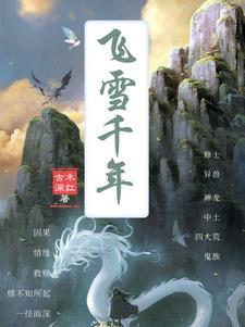 飞雪千年童丽唱