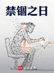 禁锢之日写的什么