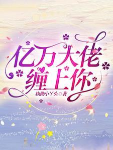 亿万总裁缠上我漫画下拉爱飞