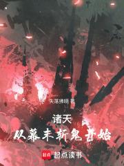 诸天摸尸成道