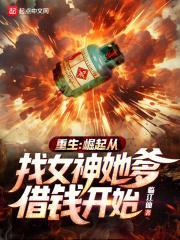 重生崛起从找女神她爹借钱开始_百度