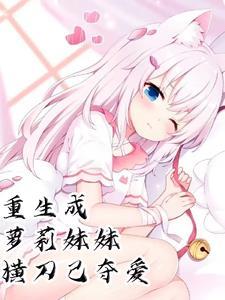 重生末世之妹妹太撩人