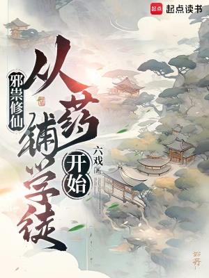 从药铺学徒开始 六戏