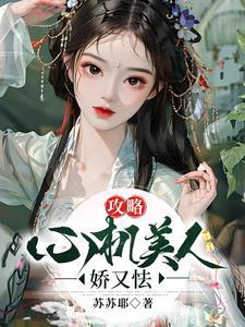 心机女攻略各种男人的