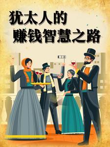 犹太人12个古老赚钱术