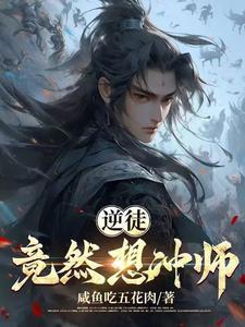 逆徒竟然想冲师书旗
