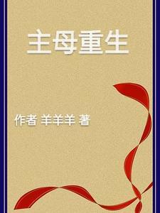 主母重生后大杀四方