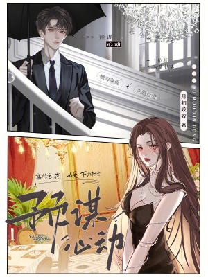 预谋心动左洛欢纪越之