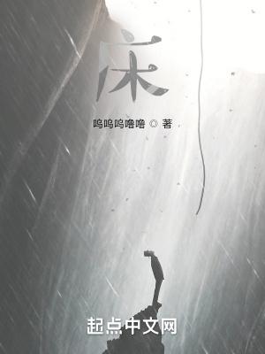 床前明月光的床指的是什么?