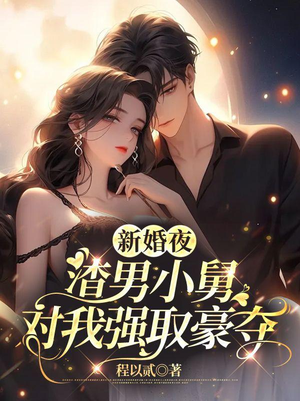 新婚舅爱小狼妻