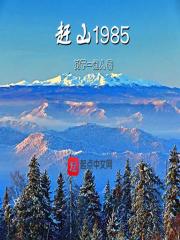 赶山夺笋