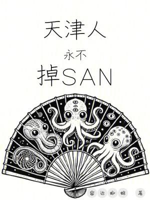 天津人永不掉san值免费阅读