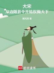 大宋从亡国之君到千古一帝