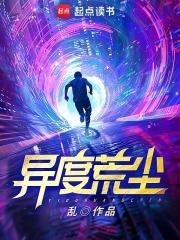 异度荒尘全文阅读