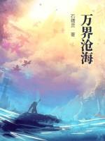 沧海万顷唯系一江湖啥意思
