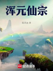 浑元仙宗全文阅读