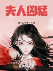 夫人你超凶的