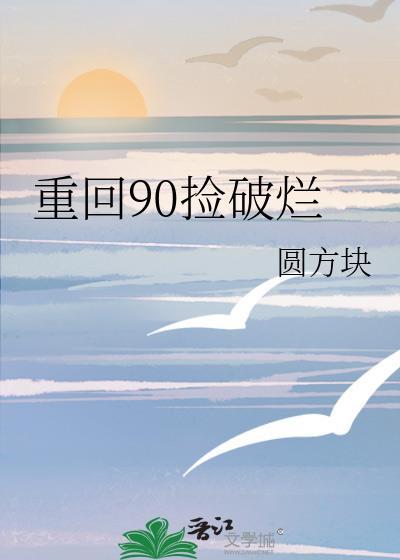 重回九零19楼
