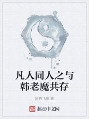 凡人同人之与韩老魔共存免费阅