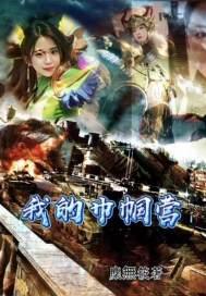 巾帼()()